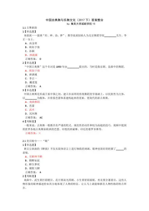 中国古典舞与乐舞文化(2017下)答案整合