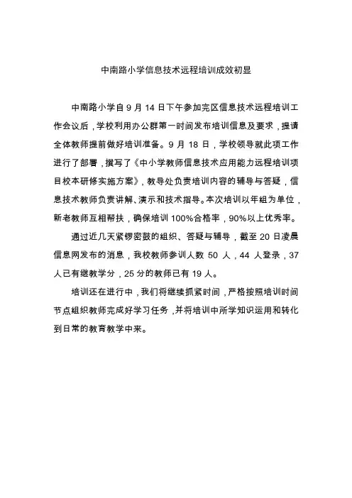 中南路小学信息技术远程培训简报(第一期)