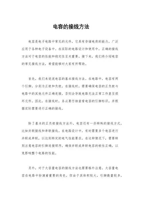 电容的接线方法