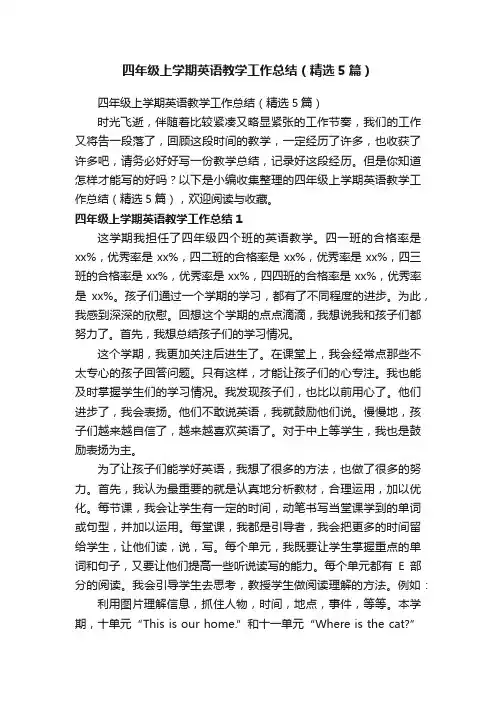 四年级上学期英语教学工作总结（精选5篇）