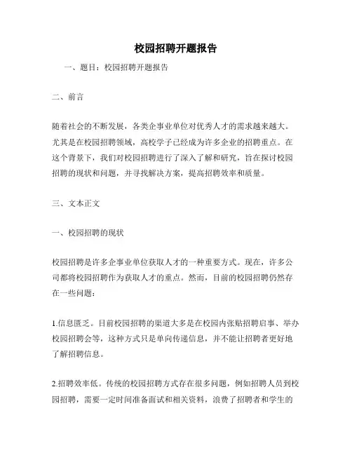 校园招聘开题报告