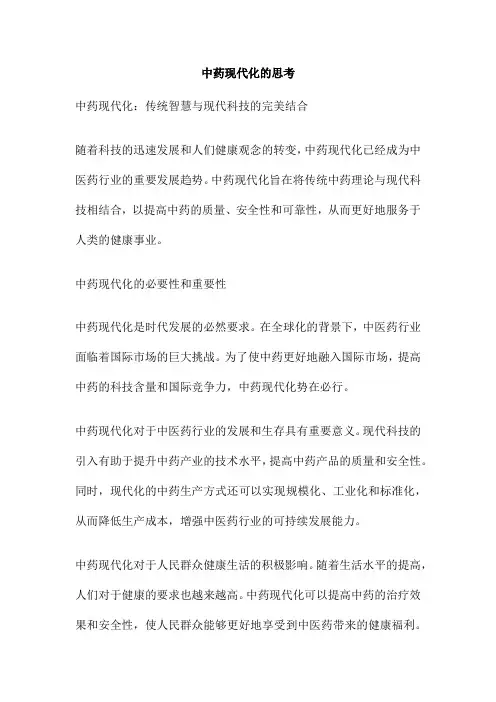 中药现代化的思考