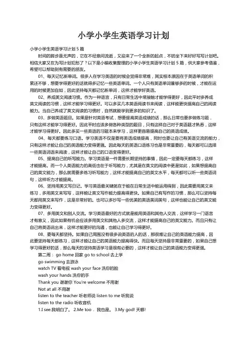 小学小学生英语学习计划5篇
