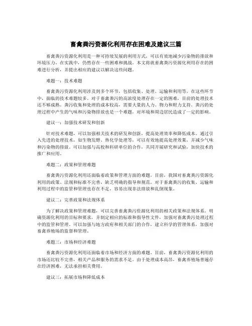畜禽粪污资源化利用存在困难及建议三篇