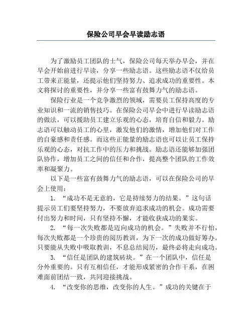 保险公司早会早读励志语