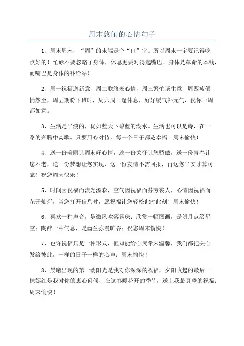 周末悠闲的心情句子