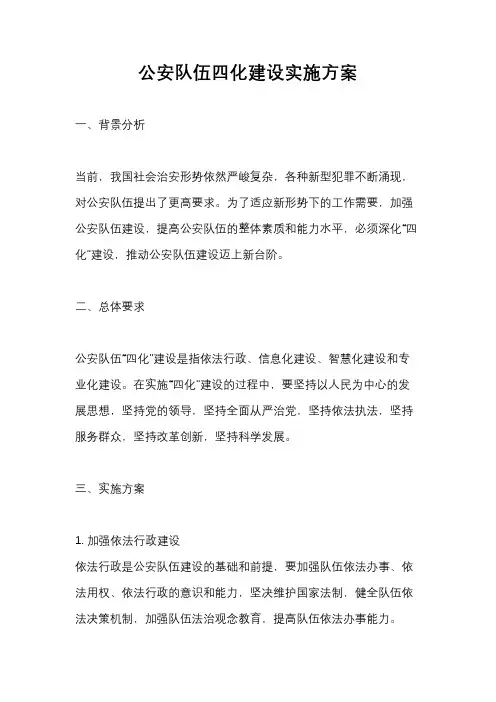 公安队伍四化建设实施方案
