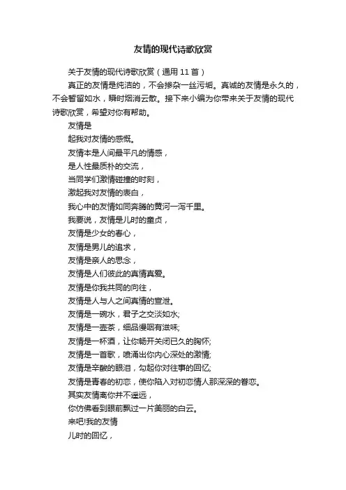 关于友情的现代诗歌欣赏（通用11首）