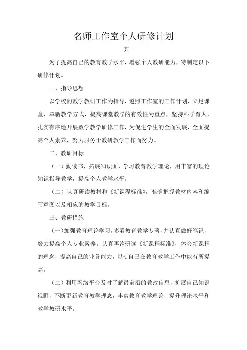 名师工作室个人研修计划