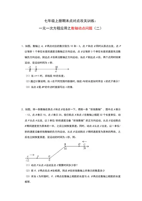 人教版七年级上册期末点对点攻关训练：一元一次方程应用—数轴动点问题(二)