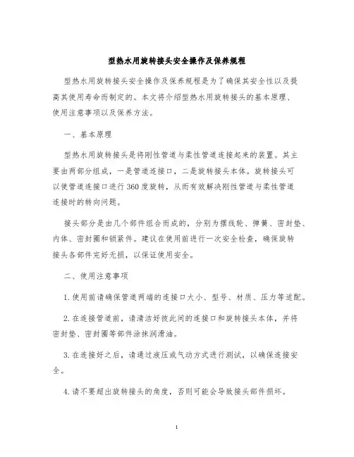 型热水用旋转接头安全操作及保养规程