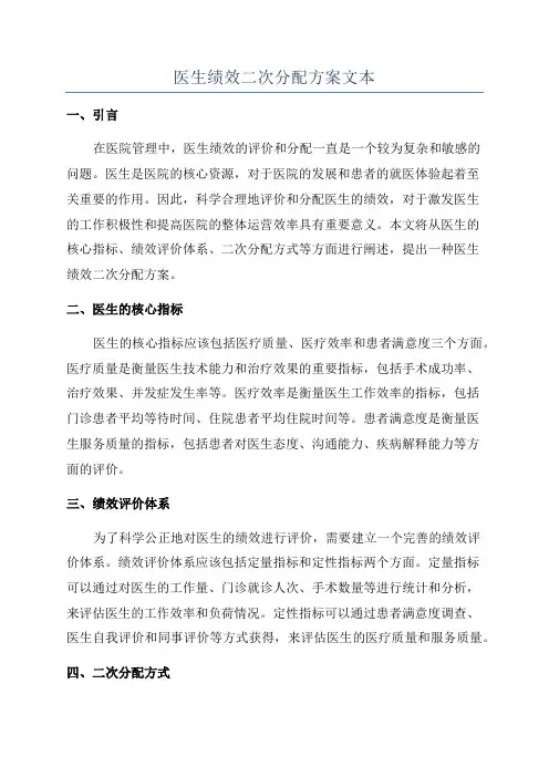 医生绩效二次分配方案文本