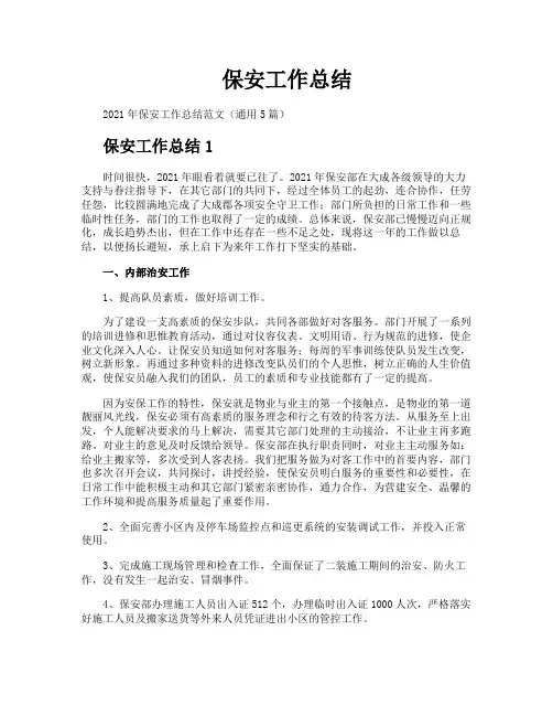 保安工作总结