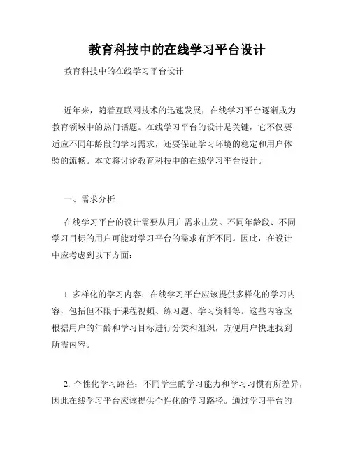  教育科技中的在线学习平台设计