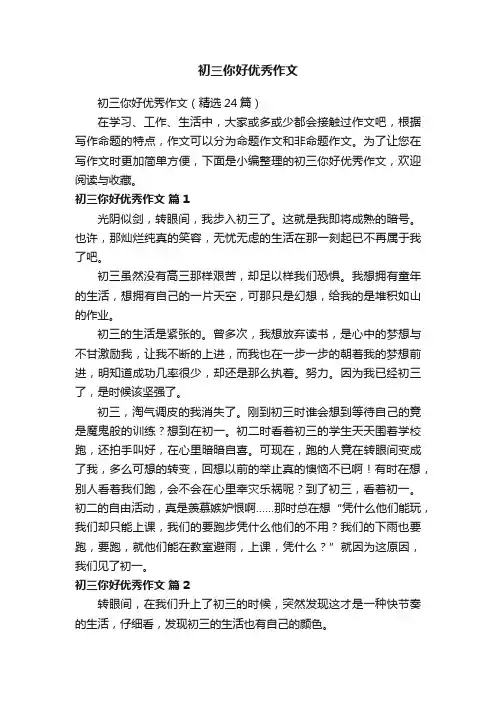 初三你好优秀作文（精选24篇）