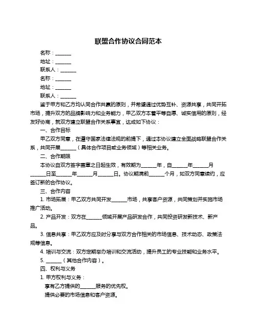 联盟合作协议合同范本