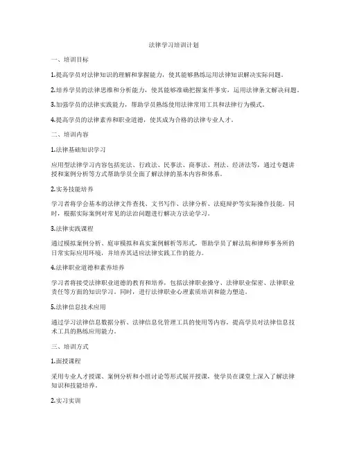 法律学习培训计划