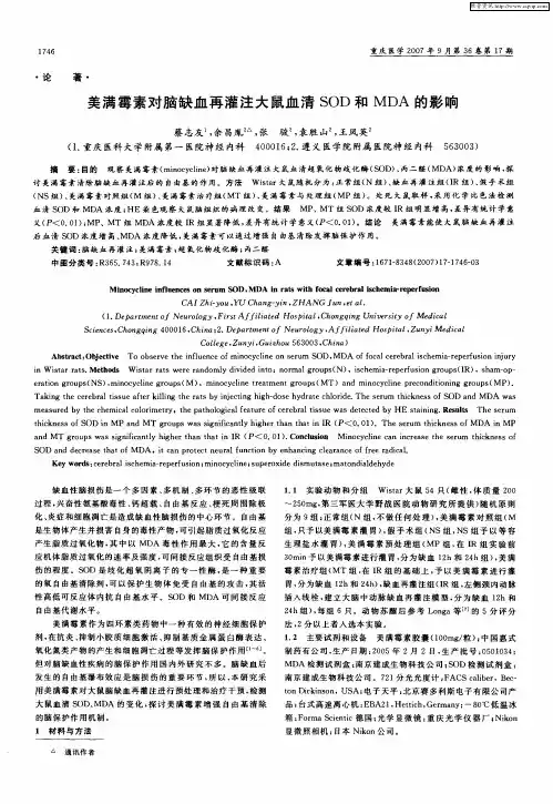 美满霉素对脑缺血再灌注大鼠血清SOD和MDA的影响