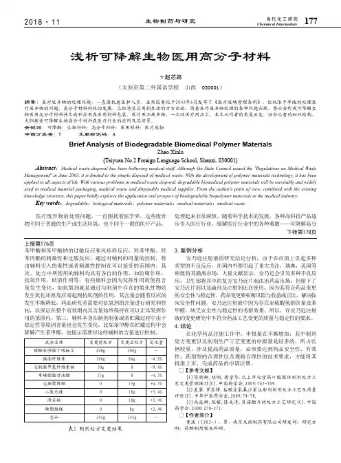 浅析可降解生物医用高分子材料