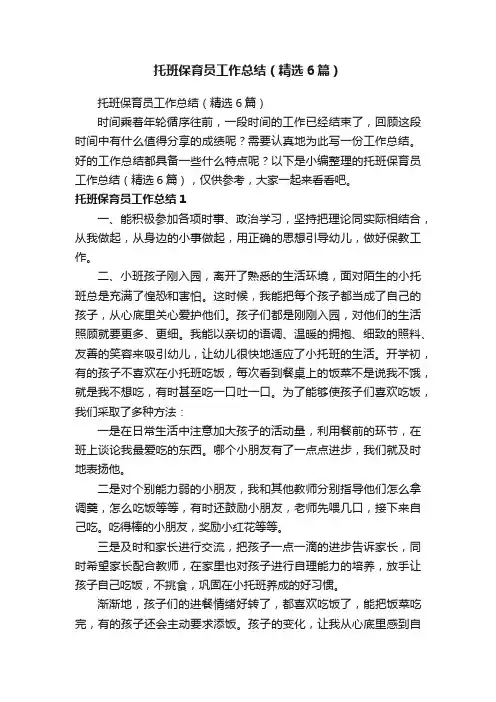托班保育员工作总结（精选6篇）