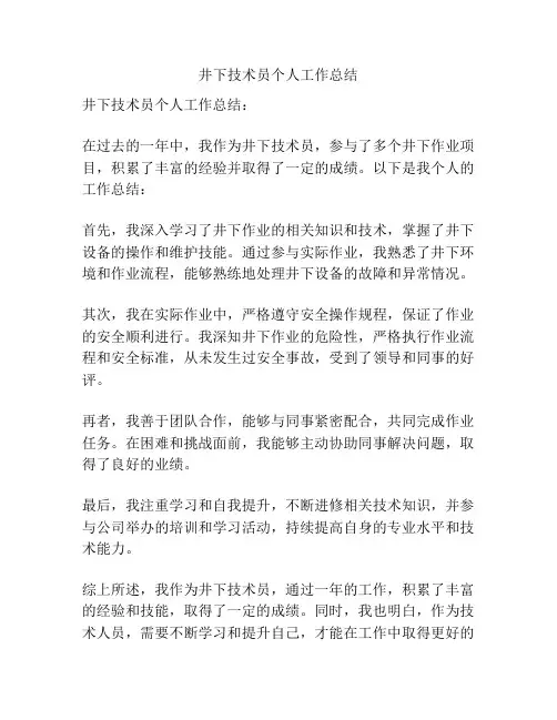 井下技术员个人工作总结