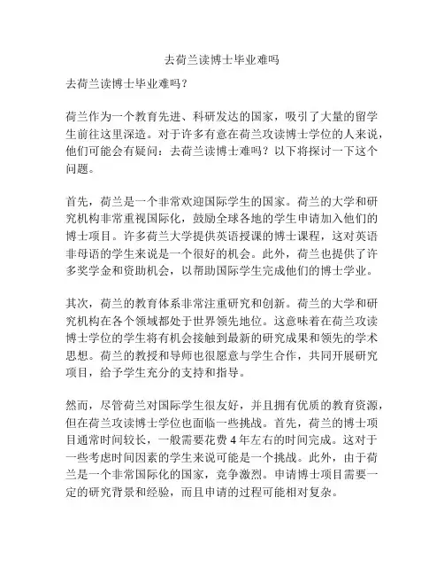 去荷兰读博士毕业难吗