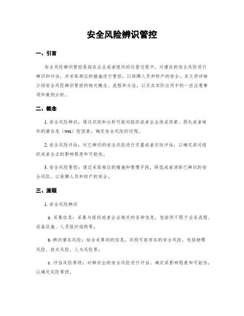 安全风险辨识管控