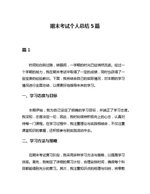 期末考试个人总结5篇