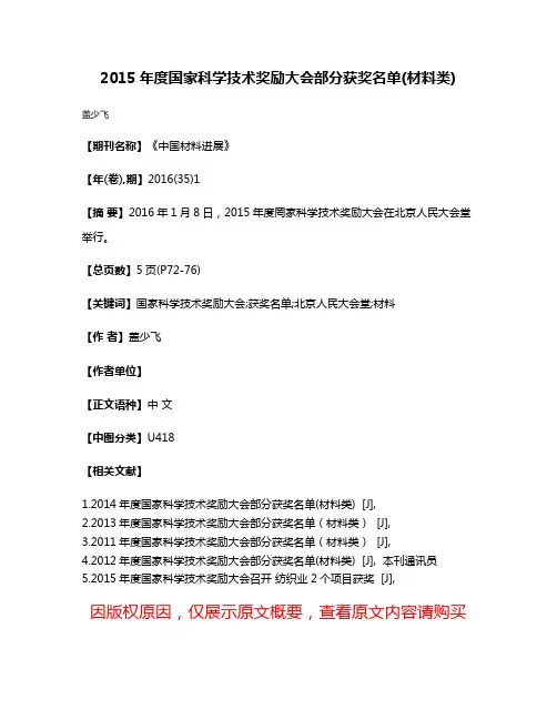 2015年度国家科学技术奖励大会部分获奖名单(材料类)