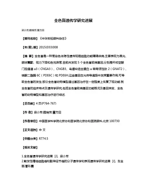 全色盲遗传学研究进展