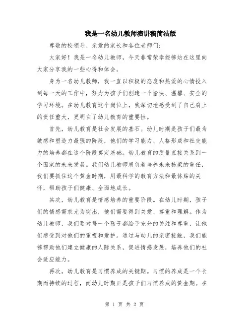 我是一名幼儿教师演讲稿简洁版