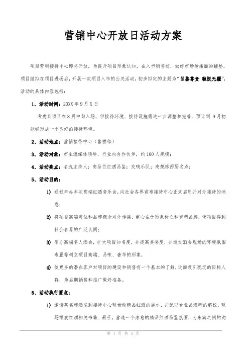 房地产营销活动策划-营销中心(售楼部)开放日活动方案