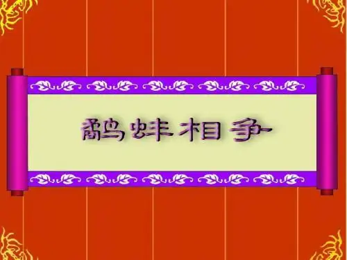 《鹬蚌相争》课件