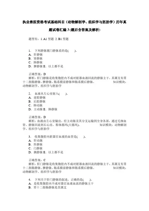 执业兽医资格考试基础科目(动物解剖学、组织学与胚胎学)历年真