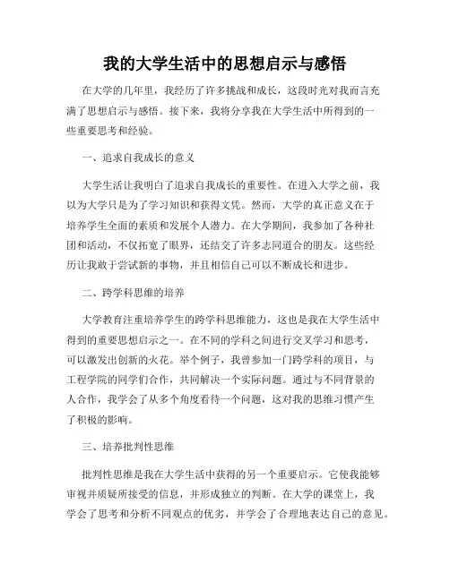 我的大学生活中的思想启示与感悟