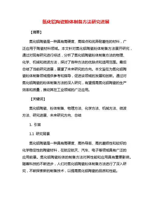 氮化铝陶瓷粉体制备方法研究进展