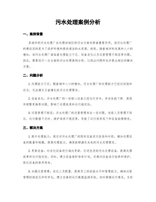 污水处理案例分析