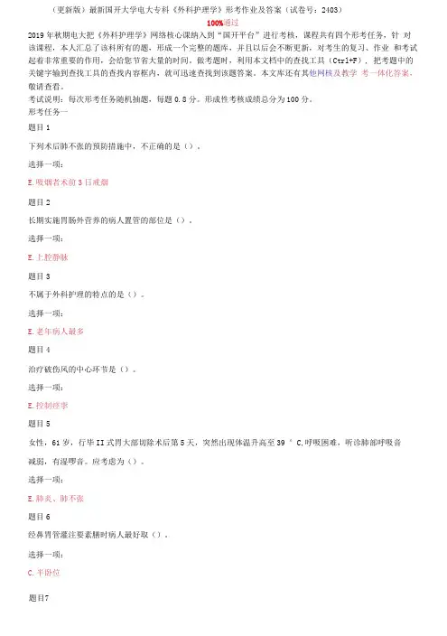 国开大学电大专科《外科护理学》网络核心课形考网考作业及答案
