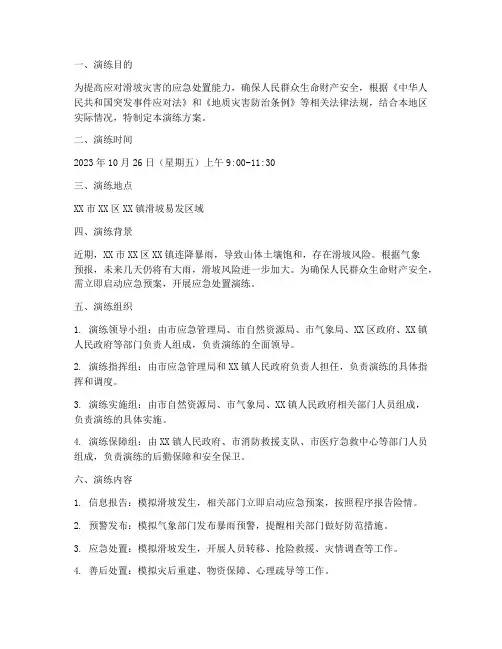 防止滑坡处置应急预案演练