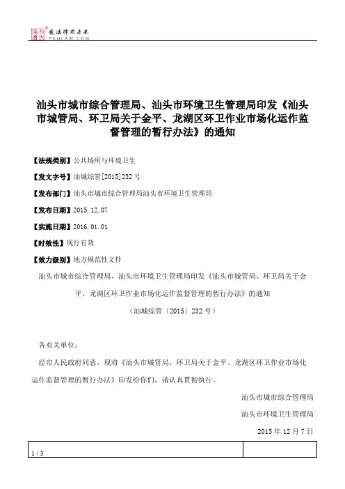 汕头市城市综合管理局、汕头市环境卫生管理局印发《汕头市城管局