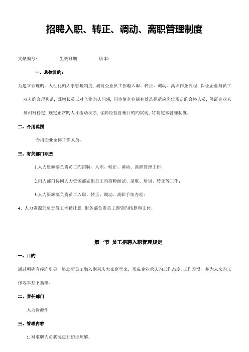 员工招聘入职转正调动离职管理制度