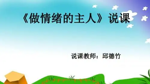 做情绪的主人说课稿