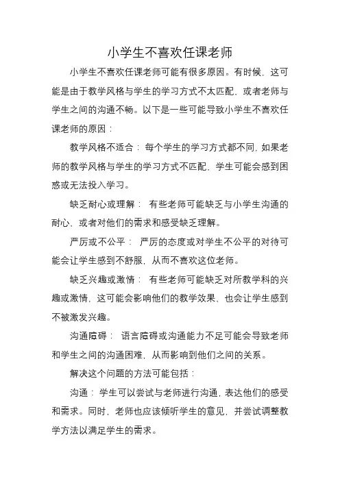 小学生不喜欢任课老师