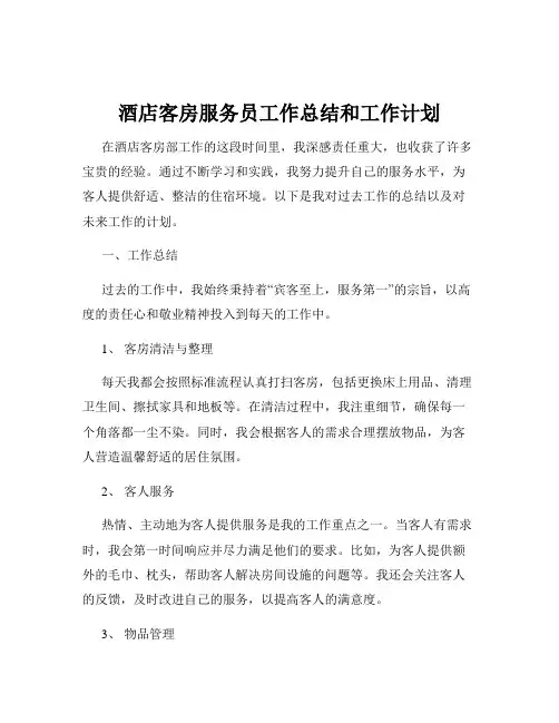酒店客房服务员工作总结和工作计划