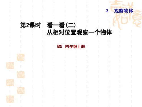 北师版三年级上册数学 第2单元 观察物体  看一看(二) 从不同位置观察两个物体