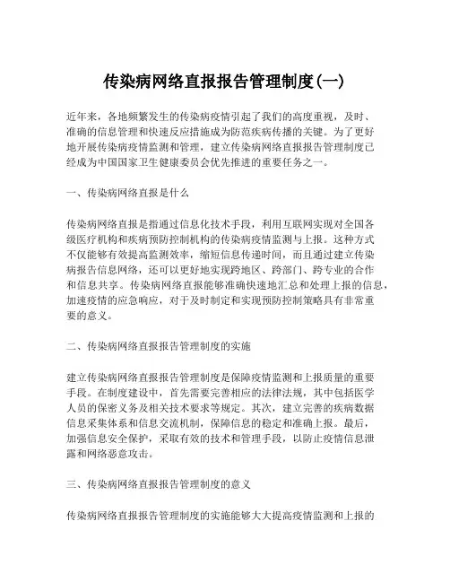 传染病网络直报报告管理制度(一)