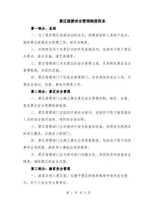 景区旅游安全管理制度范本