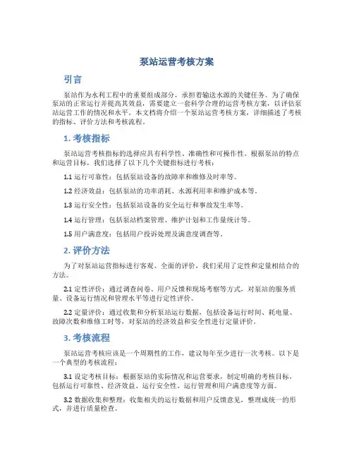 泵站运营考核方案