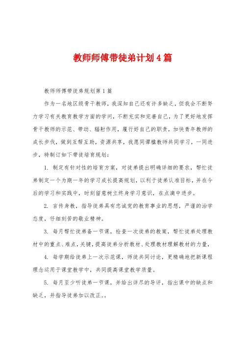 教师师傅带徒弟计划4篇