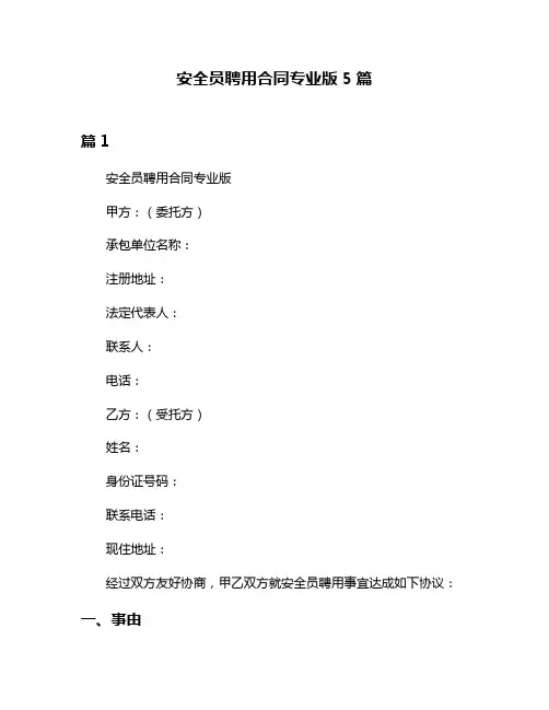 安全员聘用合同专业版5篇